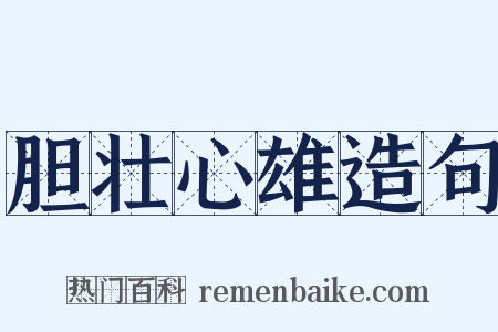 胆壮心雄造句是什么意思的图片